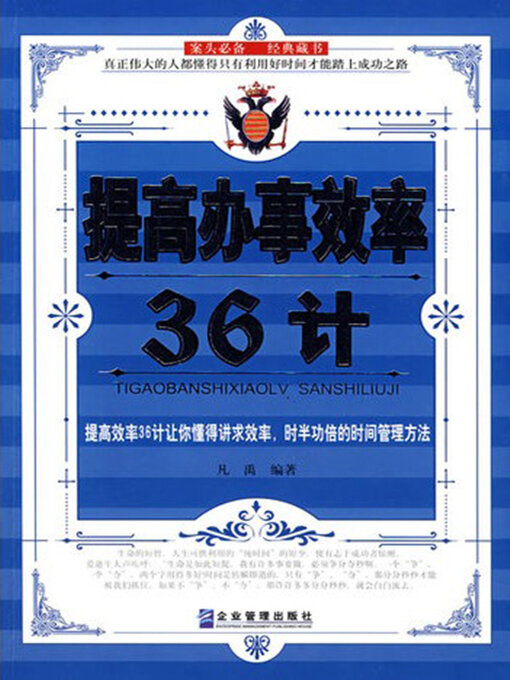 Title details for 提高办事效率36计 by 凡禹 - Available
